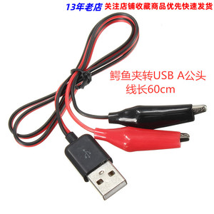 鳄鱼夹转USB线 USBA公头测试夹转USB适配器带夹子线 红黑线60cm
