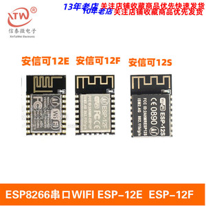 安信可 ESP8266串口WIFI模块 无线控制  ESP-12E ESP-12F ESP-12S