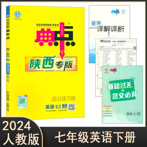 2024春陕西专版荣德基典中点七年级英语下册人教版初一同步练习