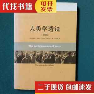 二手书人类学透镜 [美]詹姆斯·皮科克 著；汪丽华 译 北京大学