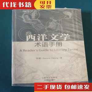 二手书西洋文学术语手册：文学诠释举隅 张错 著 上海译文出版社