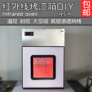 GT model 模型烤漆箱烤箱DIY红外线烤漆渗透烘烤加热烘干箱干燥箱