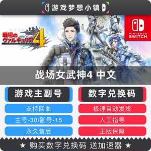 Switch数字版ns战场女武神4瓦尔基里Valkyria中文兑换码下载码