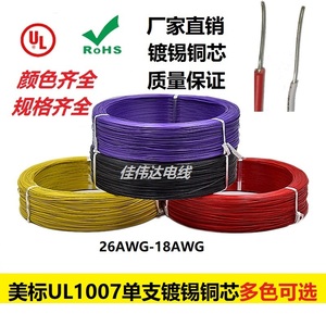 UL1007 UL1015单支电子线26AWG-18AWG单支镀锡铜芯PVC电子线材