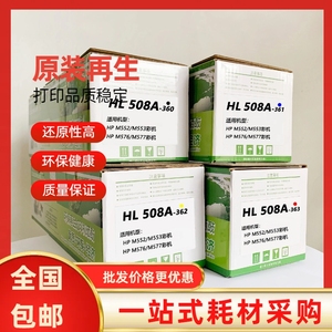 惠力 508A硒鼓适用 HP惠普CF360A M553 M552 M576 M577打印机粉盒