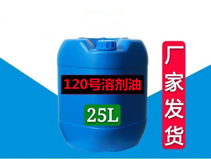 高纯120号#洗表油手表机芯精密零件清洗剂国标环保溶剂油25升/桶