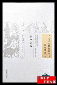 旧书原版医垒元戎 [元]王好古撰着；竹剑平、欧春、金策注 2015中