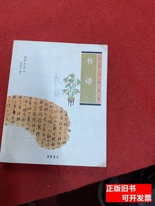 正版书籍书谱 [唐]孙过庭着；郑晓华编着 2012中华书局