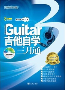二手正版吉他自学三月通 刘传 蓝天出版社 9787509404775