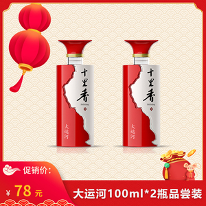 十里香酒大运河浓香型52度粮白酒礼盒装100ml*2品尝装正品保证