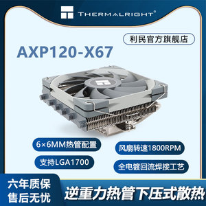 利民(Thermalright)AXP120-X67 67mm高度下压散热器6X6mmAGHP热管