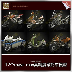 maya摩托车高精度模型12个3dmax c4d通用机械四轮二轮摩托素材