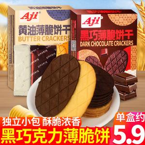 Aji薄脆饼干巧克力华夫脆饼可可粉黄油酥脆早餐代餐办公室小零食