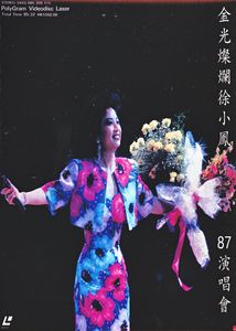 金光璀璨徐小凤87演唱会LIVE 2DVD（盒）