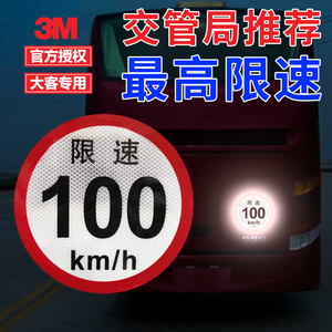 大客车专用最高限速100km/h3M反光贴标识标志警示贴纸钻石级车贴