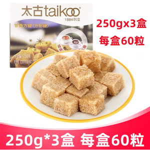 太古（taikoo ） 甘香方糖250g*3盒 每盒60粒 咖啡奶茶伴侣糖块
