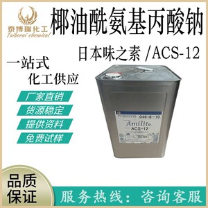 日本味之素 ACS-12 椰油酰氨基丙酸钠 氨基酸表面活性剂 1KG