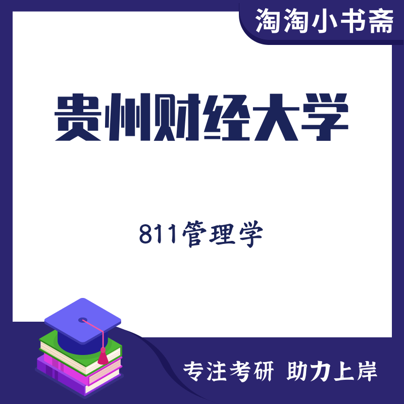 2024贵州财经大学 工商管理811管理学 考研辅导资料
