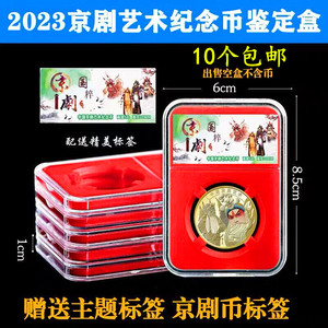2023京剧艺术纪念币收藏盒保护盒评级币鉴定盒钱币包装礼品盒空盒