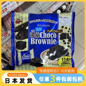 【日本直邮】布尔本Bourbon布朗尼浓厚巧克力蛋糕点心零食114g