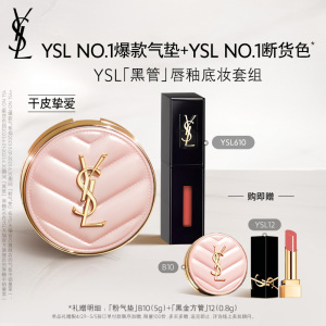 【直播专属】YSL「黑管」唇釉底妆套组610冰乌龙粉气垫恒久粉底液