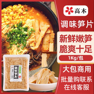 高木1kg调味笋片精选雨后新笋熟制开袋即食日式拉面食材佐餐小菜