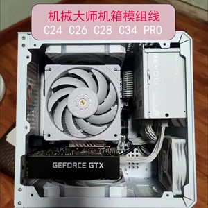 全套机械大师模组线 c24 c28 c34 c26 pro sfx电源硅胶模组定制线