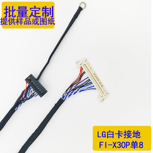 LG白卡低分单8屏线FIX-30P-SI8左供电30P单8标清LVDS多种长度可选