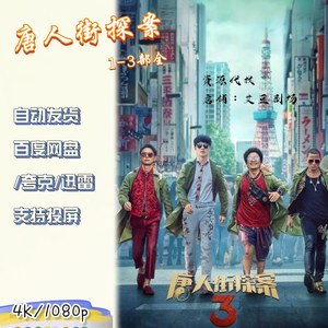 唐人街探案 国语电影1-3部王宝强 4K宣传画1080P影片非装饰画