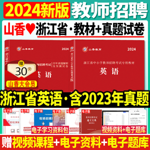 正版现货山香浙江省教师招聘考试用书2024年中小学英语学科教材+历年真题预测试卷小学中学考编制教招浙江省教师杭州市金华温州市