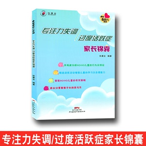 【康协会】专注力失调 过度活跃症家长锦囊 家有宝贝儿系列协康会 多动症ADHD儿童行为分析辨别沟通行为改善亲子关系管教书籍