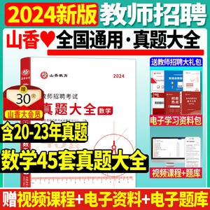 新版2024年山香教师招聘考试用书真题大全数学小学中学教师考编制初中高中教招45套真题浙江江苏安徽山东天津四川福建江西山西云南