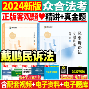 官方正版2024年众合法考司法考试戴鹏民诉法精讲真金题背诵卷专题讲座教材法律职业资格考试法考搭李佳行政戴鹏民诉法左宁刑诉民法