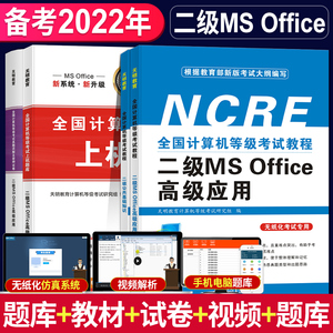 备考2022年3月全国计算机等级考试二级教程二级MS Office高级应用教材+公共基础知识+上机题库+模拟考场计算机等考二级Office用书