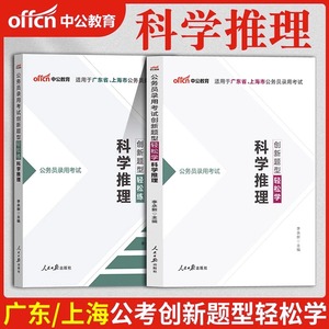 科学推理公务员专项中公2024年广东上海省公务员考试用书教材历年真题试卷题库公务员省考笔试资料判断推理刷题申论行测市考通用