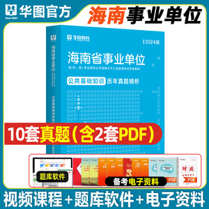 华图2024海南省事业编综合公共基础知识海南事业单位招聘考试用书2022年事业编制历年真题试卷刷题海口市龙华区文昌市临高县编制