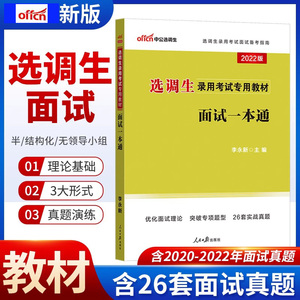 中公新版选调生考试教材面试一本通选调生面试书河南浙江山东广东安徽四川云南贵州河北福建省考面试真题资料结构化无领导小组讨论