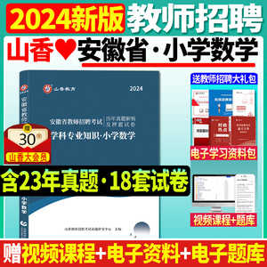 正版现货山香2024年安徽省教师招聘考试小学数学历年真题解析押题试卷学科专业知识小学教师聘用招聘考试习题集小学数学考编制用书