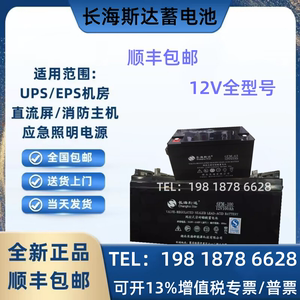 长海斯达蓄电池 6FM/12V24AH28AH55AH65AH80AH100AH120AH UPS/EPS