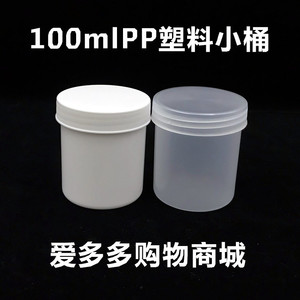 100ml塑料瓶PP小桶白色桶便携分装瓶大口瓶子实验桶软膏盒半透明