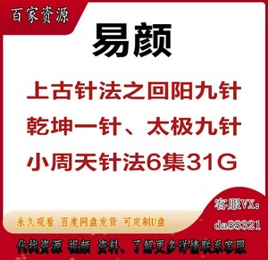 易颜上古针法之回阳九针乾坤一针太极九针小周天针法6集31G