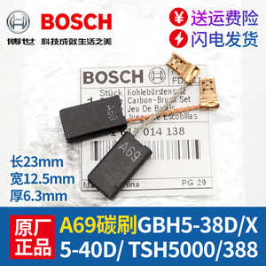 BOSCH博世原装碳刷A69电锤电镐GBH5-40D/GSH500/5-38D配件TSH5000