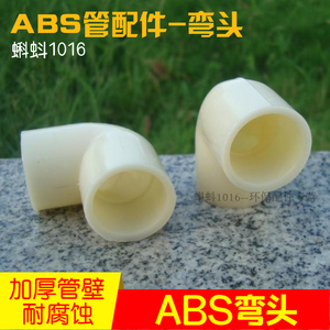 【优质】塑料90度ABS弯头DN15/25/32/40/50/65水管接头 ABS弯头厚