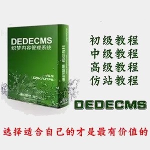 dedecms5.7织梦建站初中高级视频教程-dede二次开发教程