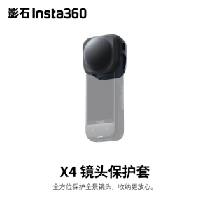 影石Insta360 X4镜头保护套全方位保护全景镜头官方原装正品配件