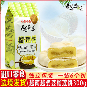 越南进口越婆婆榴莲饼网红小吃休闲零食特产榴莲酥月饼300g/6个饼
