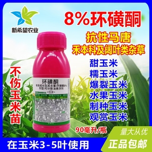8%环磺酮 甜糯玉米爆裂玉米观赏玉米苗后专用除草剂除抗性马唐草