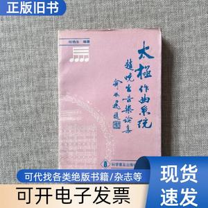 太极作曲系统:赵晓生音乐论集 赵晓生 著   科学普及出版社