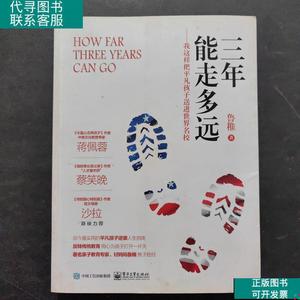 三年能走多远：我这样把平凡孩子送进世界名校 /鲁稚 97871212671