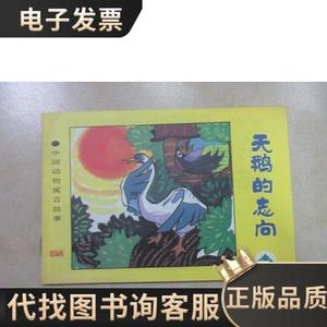 天鹅的志向——中国动物寓言故事 /李松海